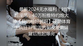 ❤️最新2024无水福利！对白超淫荡，40万粉推特约炮大神【我的枪好长啊】硬朗体育生疯狂3P轮流内射反差嫩妹背后抱起爆肏