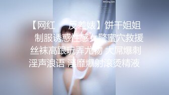 【网红❤️反差婊】饼干姐姐✿ 制服诱惑性感女警蜜穴救援 丝袜高跟玩弄尤物 大屌爆刺淫声浪语 淫靡爆射滚烫精液