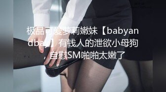 极品可爱萝莉嫩妹【babyandbay】有钱人的泄欲小母狗，自慰SM啪啪太嫩了