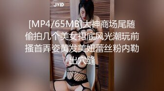 [MP4/65MB]大神商场尾随偷拍几个美女裙底风光潮玩前搔首弄姿黄发美妞蕾丝粉内勒出穴缝