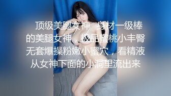 ✿顶级美腿女神✿身材一级棒的美腿女神，极品蜜桃小丰臀无套爆操粉嫩小蜜穴，看精液从女神下面的小洞里流出来