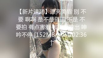 【新片速遞】漂亮美眉 别 不要 啊啊 是不是骚逼 不是 不要拍 有点害羞 被无套输出 呻吟不停 [152MB/MP4/02:36]