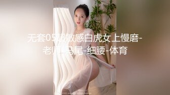 无套05超敏感白虎女上慢磨-老师-马尾-细腰-体育