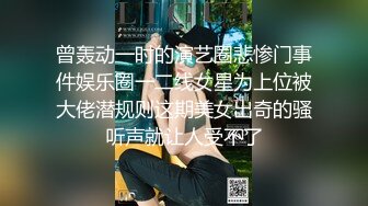 曾轰动一时的演艺圈悲惨门事件娱乐圈一二线女星为上位被大佬潜规则这期美女出奇的骚听声就让人受不了