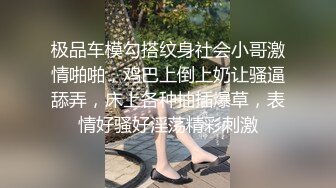 极品车模勾搭纹身社会小哥激情啪啪，鸡巴上倒上奶让骚逼舔弄，床上各种抽插爆草，表情好骚好淫荡精彩刺激