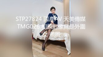 STP27824 國產AV 天美傳媒 TMG026 相親對像竟是外圍女 熙熙