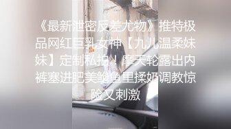 《最新泄密反差尤物》推特极品网红巨乳女神【九儿温柔妹妹】定制私拍！摩天轮露出内裤塞进肥美鲍鱼里揉奶调教惊险又刺激